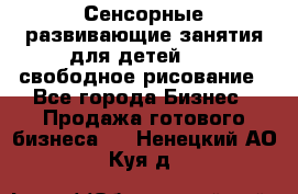 Сенсорные развивающие занятия для детей 0  / свободное рисование - Все города Бизнес » Продажа готового бизнеса   . Ненецкий АО,Куя д.